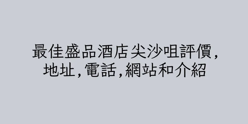 香港最佳盛品酒店尖沙咀評價,地址,電話,網站和介紹