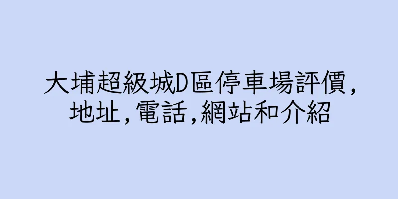 香港大埔超級城D區停車場評價,地址,電話,網站和介紹