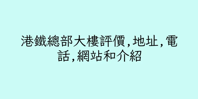 香港港鐵總部大樓評價,地址,電話,網站和介紹