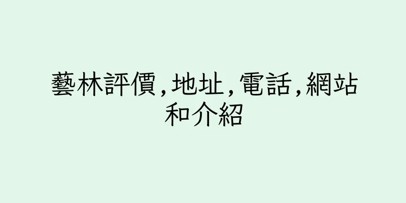香港藝林評價,地址,電話,網站和介紹