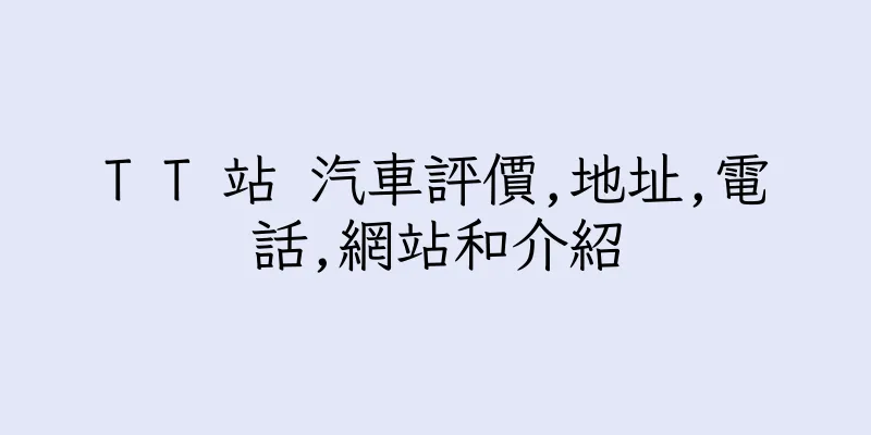 香港T T 站 汽車評價,地址,電話,網站和介紹