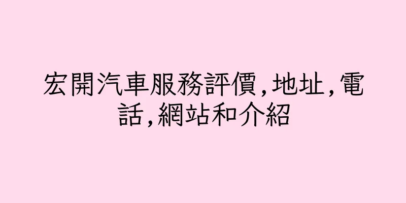 香港宏開汽車服務評價,地址,電話,網站和介紹
