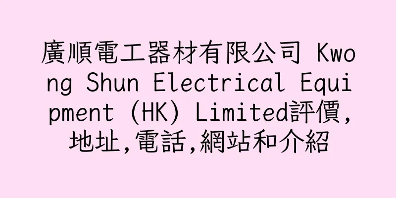 香港廣順電工器材有限公司 Kwong Shun Electrical Equipment (HK) Limited評價,地址,電話,網站和介紹