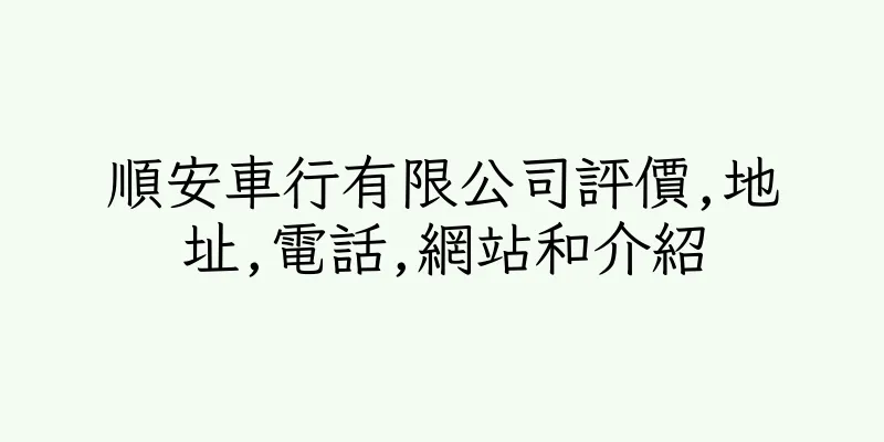 香港順安車行有限公司評價,地址,電話,網站和介紹