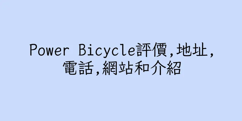 香港Power Bicycle評價,地址,電話,網站和介紹