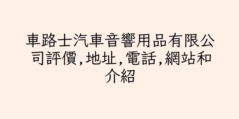 香港車路士汽車音響用品有限公司評價,地址,電話,網站和介紹