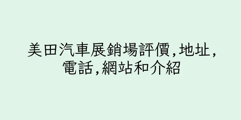 香港美田汽車展銷場評價,地址,電話,網站和介紹