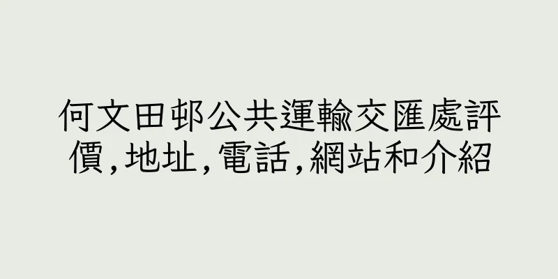 香港何文田邨公共運輸交匯處評價,地址,電話,網站和介紹