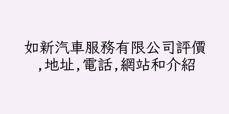 香港如新汽車服務有限公司評價,地址,電話,網站和介紹