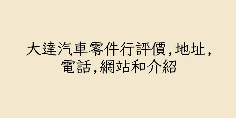 香港大達汽車零件行評價,地址,電話,網站和介紹