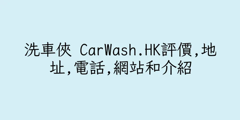 香港洗車俠 CarWash.HK評價,地址,電話,網站和介紹