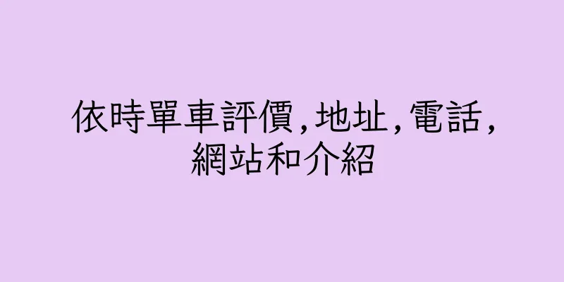 香港依時單車評價,地址,電話,網站和介紹