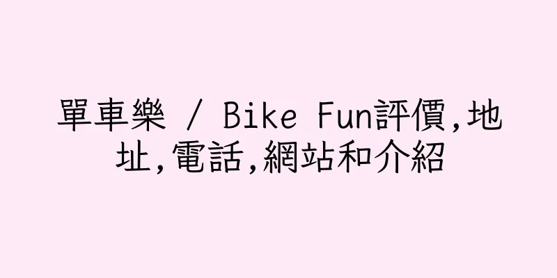香港單車樂 / Bike Fun評價,地址,電話,網站和介紹