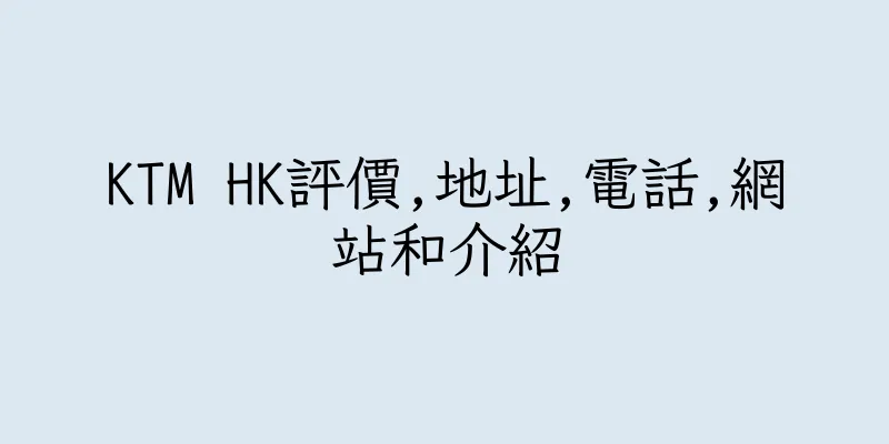 香港KTM HK評價,地址,電話,網站和介紹