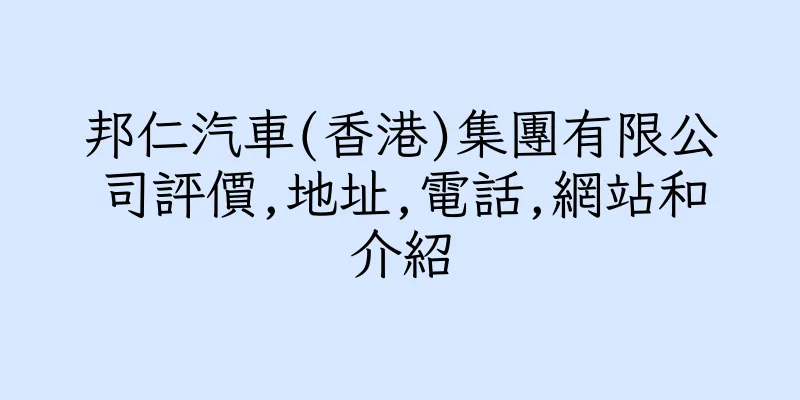 香港邦仁汽車(香港)集團有限公司評價,地址,電話,網站和介紹