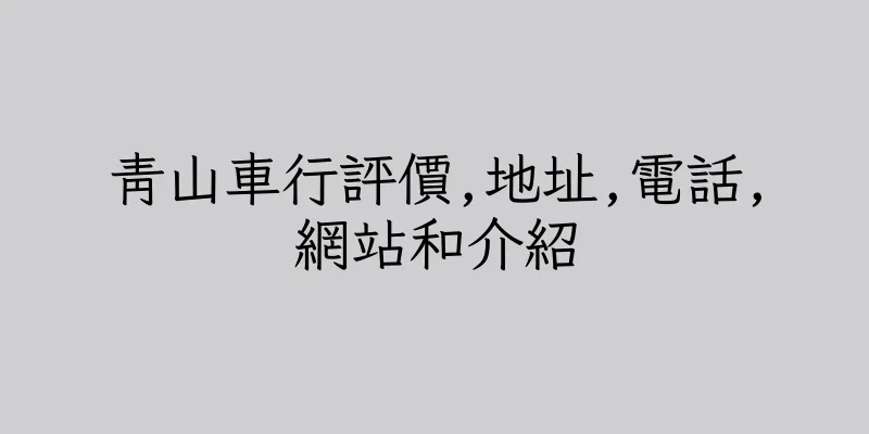 香港青山車行評價,地址,電話,網站和介紹