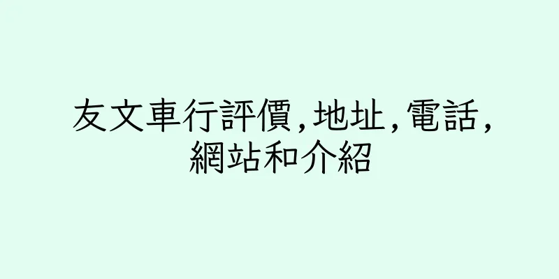 香港友文車行評價,地址,電話,網站和介紹