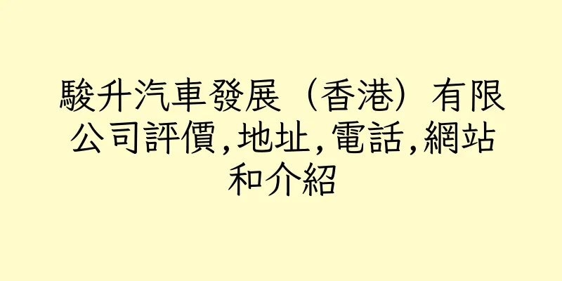 香港駿升汽車發展（香港）有限公司評價,地址,電話,網站和介紹