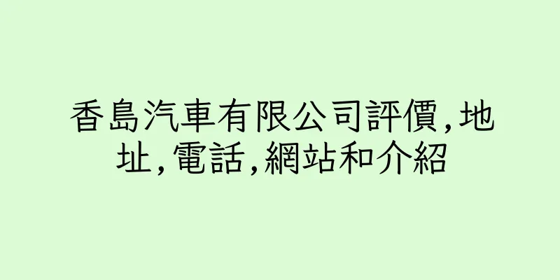 香港香島汽車有限公司評價,地址,電話,網站和介紹
