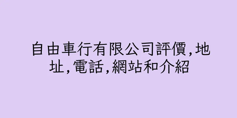 香港自由車行有限公司評價,地址,電話,網站和介紹