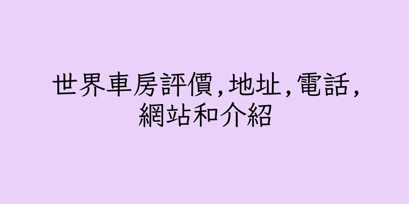 香港世界車房評價,地址,電話,網站和介紹