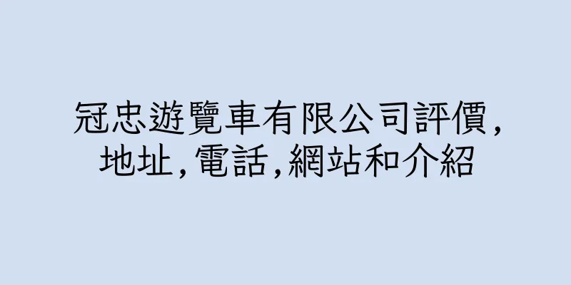 香港冠忠遊覽車有限公司評價,地址,電話,網站和介紹