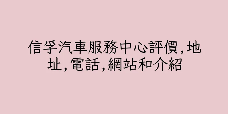 香港信孚汽車服務中心評價,地址,電話,網站和介紹
