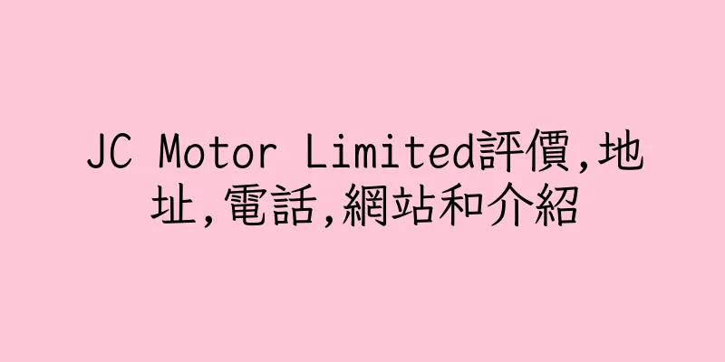 香港JC Motor Limited評價,地址,電話,網站和介紹