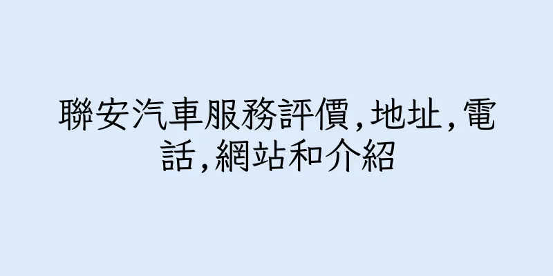 香港聯安汽車服務評價,地址,電話,網站和介紹