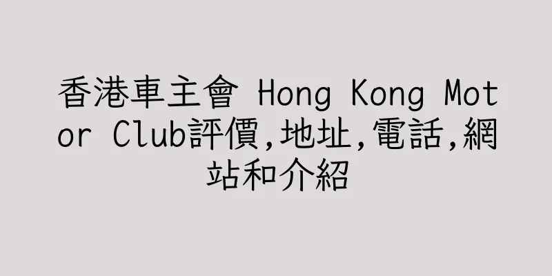 香港車主會 Hong Kong Motor Club評價,地址,電話,網站和介紹