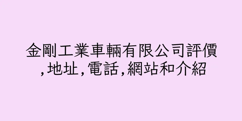 香港金剛工業車輛有限公司評價,地址,電話,網站和介紹