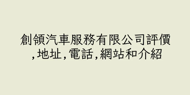香港創領汽車服務有限公司評價,地址,電話,網站和介紹