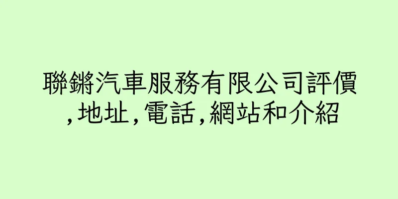 香港聯鏘汽車服務有限公司評價,地址,電話,網站和介紹