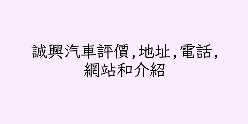 香港誠興汽車評價,地址,電話,網站和介紹