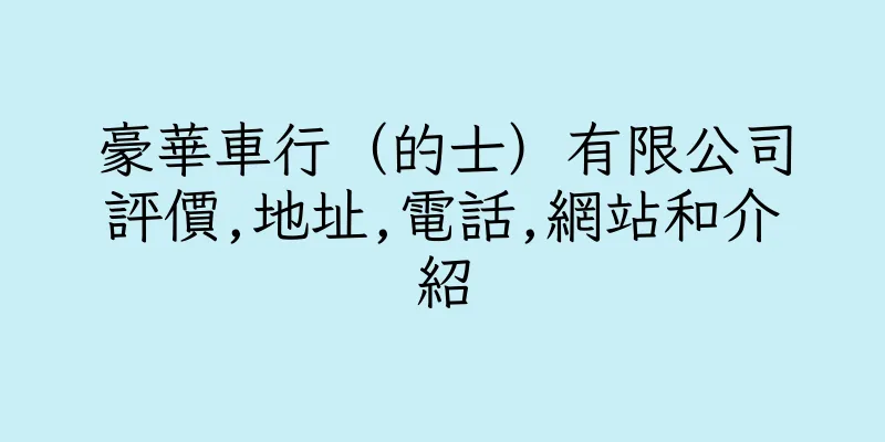 香港豪華車行（的士）有限公司評價,地址,電話,網站和介紹
