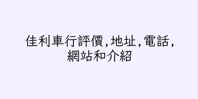 香港佳利車行評價,地址,電話,網站和介紹