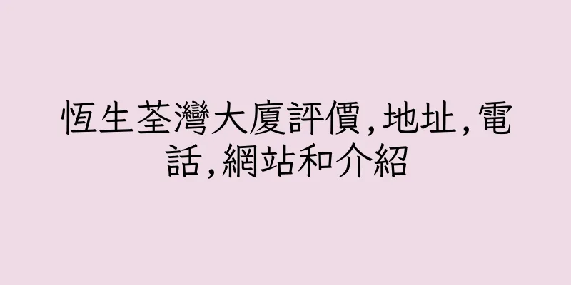 香港恆生荃灣大廈評價,地址,電話,網站和介紹