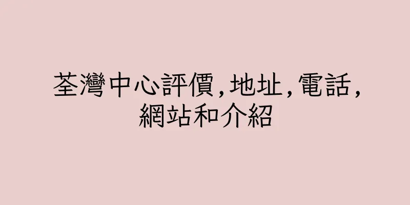 香港荃灣中心評價,地址,電話,網站和介紹