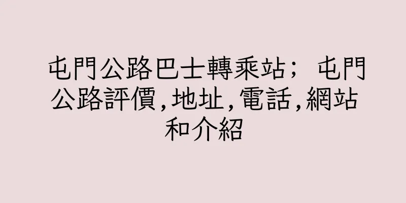 香港屯門公路巴士轉乘站; 屯門公路評價,地址,電話,網站和介紹