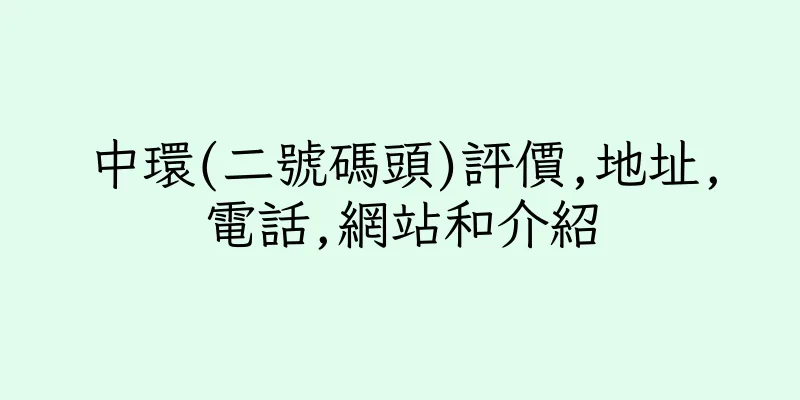 香港中環(二號碼頭)評價,地址,電話,網站和介紹