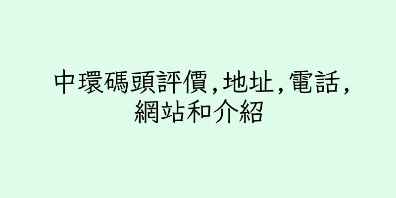 香港中環碼頭評價,地址,電話,網站和介紹