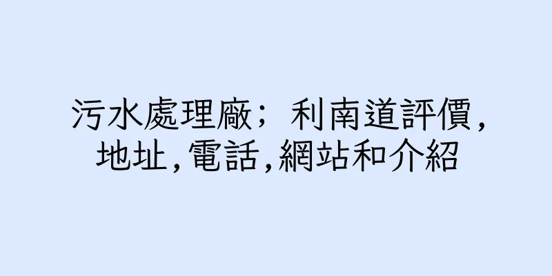 香港污水處理廠; 利南道評價,地址,電話,網站和介紹