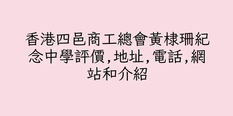 香港四邑商工總會黃棣珊紀念中學評價,地址,電話,網站和介紹