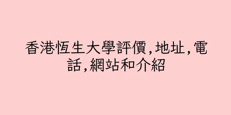 香港恆生大學評價,地址,電話,網站和介紹