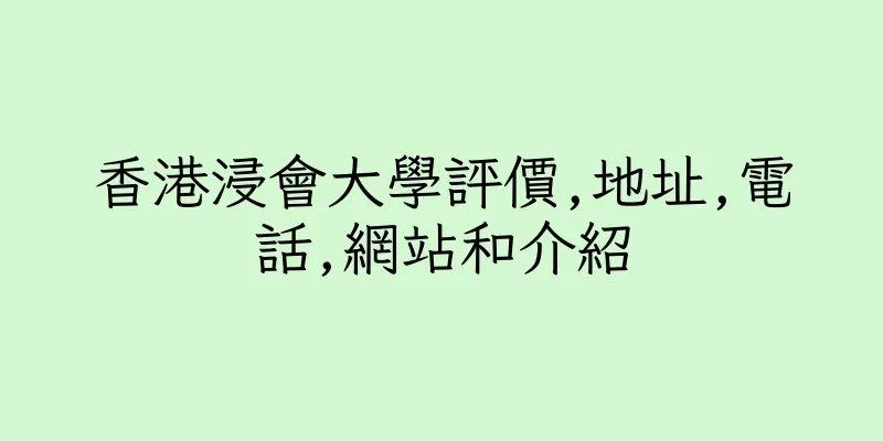 香港浸會大學評價,地址,電話,網站和介紹