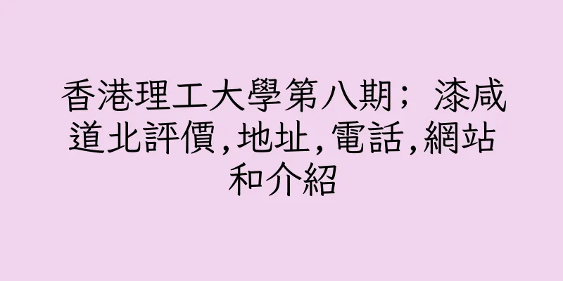 香港理工大學第八期; 漆咸道北評價,地址,電話,網站和介紹