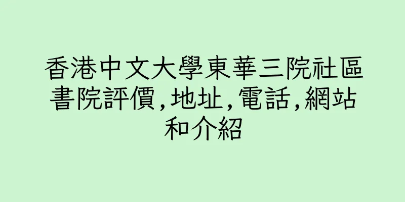香港中文大學東華三院社區書院評價,地址,電話,網站和介紹