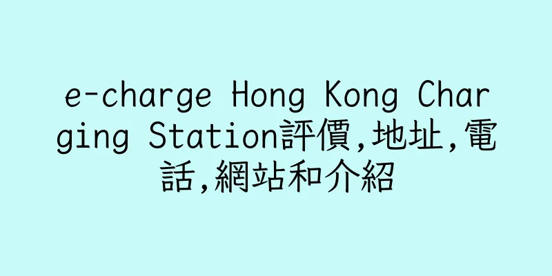 香港e-charge Hong Kong Charging Station評價,地址,電話,網站和介紹