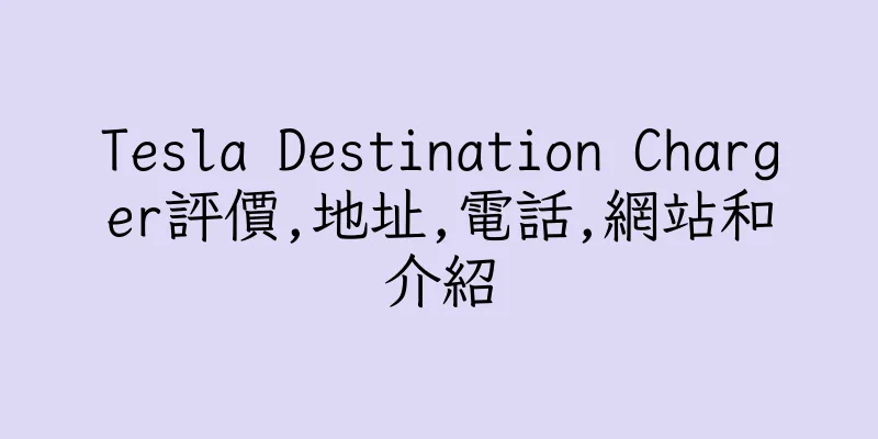 香港Tesla Destination Charger評價,地址,電話,網站和介紹