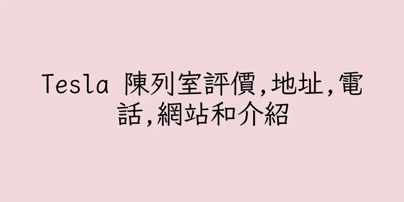香港Tesla 陳列室評價,地址,電話,網站和介紹